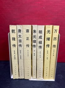 中国历代帝王传记：万历传、光绪传、朱元璋传、雍正传、唐太宗传、乾隆传、明成祖传（7册合售）