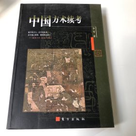 中国方术续考