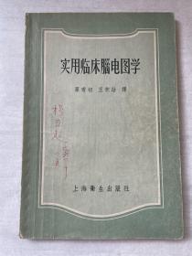 山东省立医院功勋教授杨亚超1964年签名藏书：实用临床脑电图学