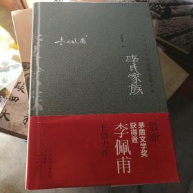 李氏家族：中国当代作家长篇小说典藏，作者签名钤印本