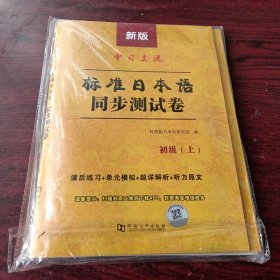 新版中日交流标准日本语同步测试卷初级上