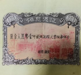 1956年湖北省武汉市公私合营企业私股领息凭证