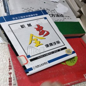 机械安全便携手册——安全工程系列便携手册