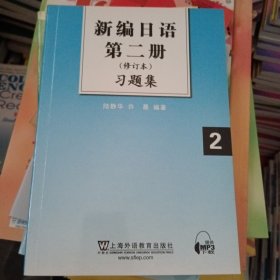 新编日语第2册（修订本）习题集