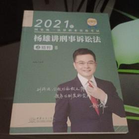 2021杨雄讲刑诉法之精粹（5）