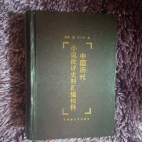 中国历代小说批评史料汇编校释