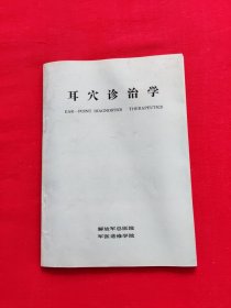 耳穴诊治学