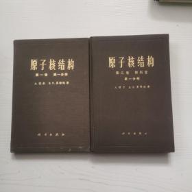 原子核结构，第一卷第一分册，第二卷第一分册