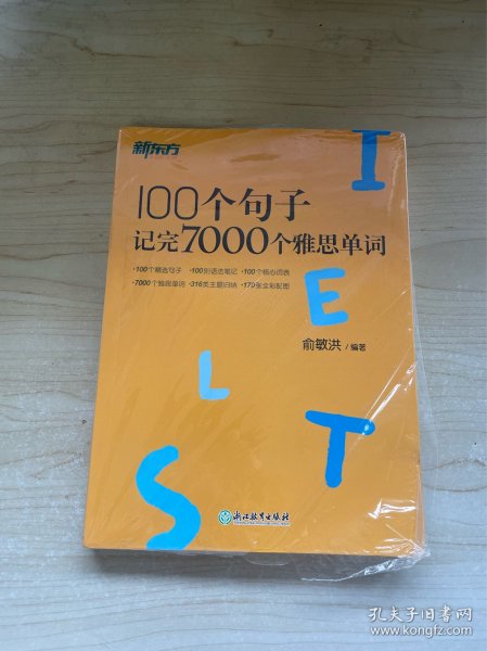 新东方100个句子记完7000个雅思单词