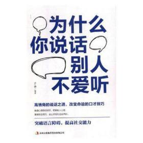 为什么你说话别人不爱听 公共关系 子语 新华正版