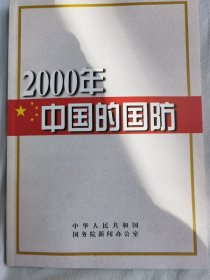 2000年中国的国防