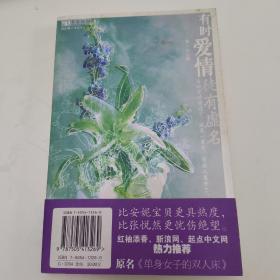 有时爱情徒有虚名