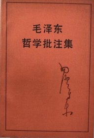 毛泽东哲学批注集 中央文献出版社 平装本老版书自然旧