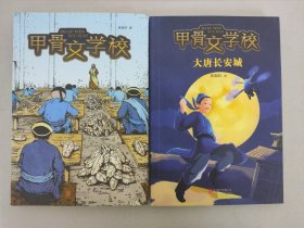 甲骨文学校系列（全3册 缺一本）（适读年龄7~12岁）：甲骨文学校、大唐长安城【2册合售】甲骨文学校内有作者签名