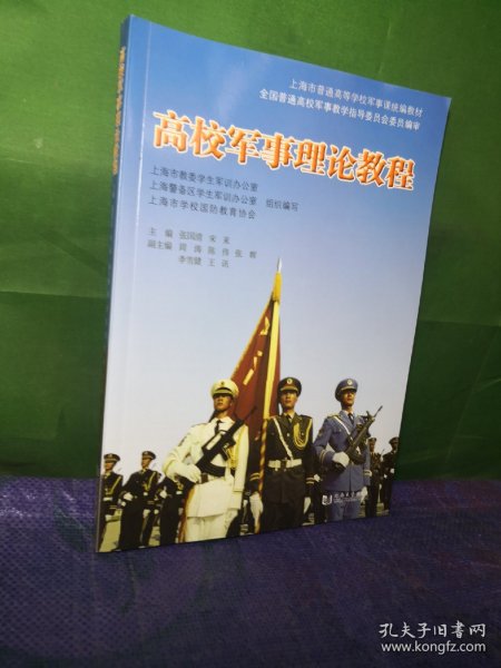 高校军事理论教程/上海市普通高等学校军事课统编教材