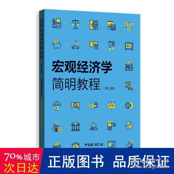 宏观经济学简明教程（第三版）