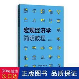 宏观经济学简明教程（第三版）