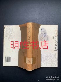 细说中国历史人物丛书.帝王系列：细说汉高祖（馆藏书 有水渍）