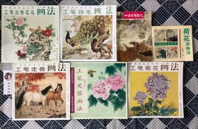 工笔走兽画法，工笔没骨花鸟画法、工笔翎毛画法、工笔芙蓉画法、工笔菊花画法、荷花的画法、工笔禽鸟画法