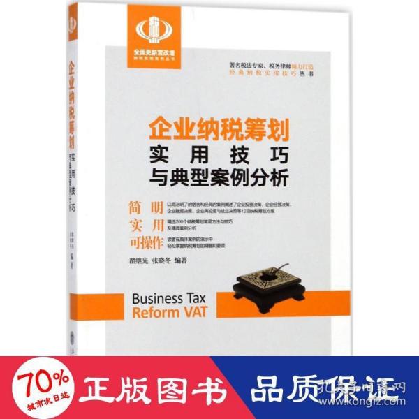 企业纳税筹划实用技巧与典型案例分析