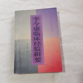 李今庸临床经验辑要（内页撕）