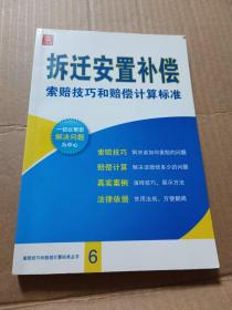 拆迁安置补偿索赔技巧和赔偿计算标准（修订重印本）