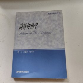 高等传热学