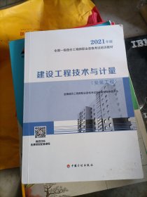一级造价工程师2021教材建设工程技术与计量（安装工程）中国计划出版社全国一级造价工程师职业资格考试培训教材