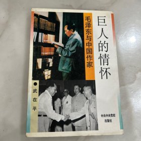 巨人的情怀————毛泽东与中国作家