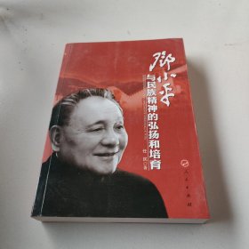 邓小平与民族精神的弘扬和培育