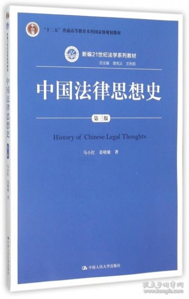 中国法律思想史（第三版）/新编21世纪法学系列教材·“十二五”普通高等教育本科国家级规划教材