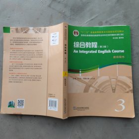 英语专业本科生教材.修订版：综合教程（第3版）3教师用书（一书一码）