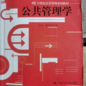 公共管理学/21世纪公共管理系列教材·“十二五”普通高等教育本科国家级规划教材