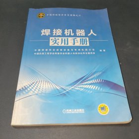 中国焊接协会会员读物之六：焊接机器人实用手册