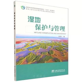 湿地保护与管理 ，张明祥