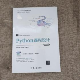 Python课程设计-微课视频版9787302556527清华大学出版社。