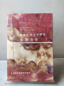 活组织的力学特性生物力学