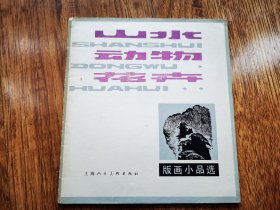 山水动物花卉版画小品选