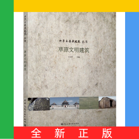 草原文明建筑/內(nèi)蒙古歷史建筑叢書