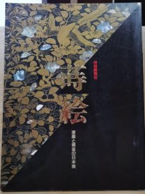 蒔绘 漆黒と黄金の日本美