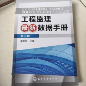工程监理最新数据手册（第2版）