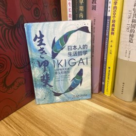 日本人的生活哲学：Ikigai让你每天充满意义和喜悦*全新原装塑封未拆