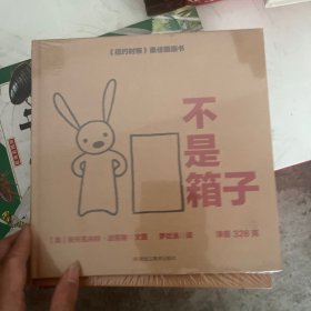 吴敏兰书单苏斯博士奖·儿童创造力启蒙绘本：不是箱子+不是棍子（全2册）（森林鱼童书）