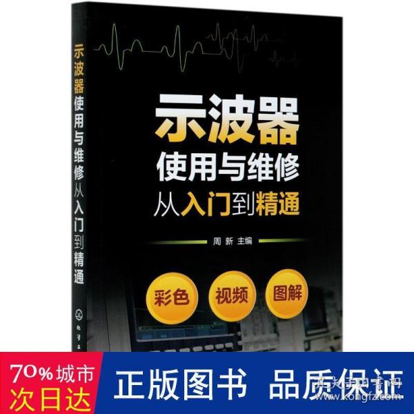 示波器使用与维修从入门到精通