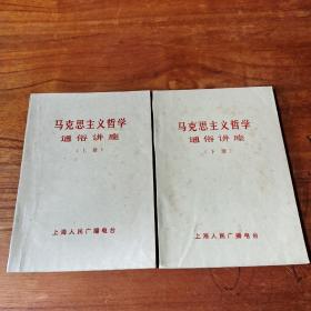 《马克思主义哲学通俗讲座》（上下册全） 上海人民广播电台印行