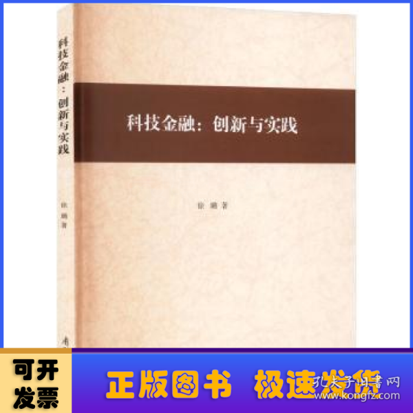 全新正版图书 科技:创新与实践徐璐南开大学出版社9787310063666