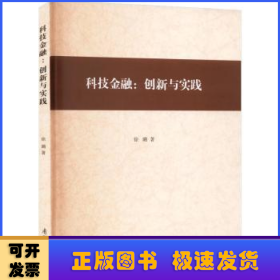 全新正版图书 科技:创新与实践徐璐南开大学出版社9787310063666