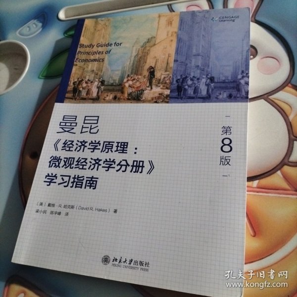 《经济学原理（第8版）：微观经济学分册》学习指南