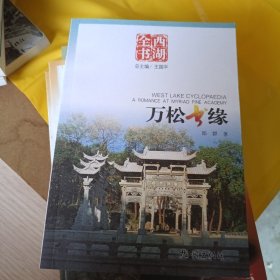 西湖全书：万松书缘