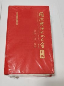 国际诗酒文化大会 公历 二O一九年 泸州老窖股份有限公司 （未拆封）